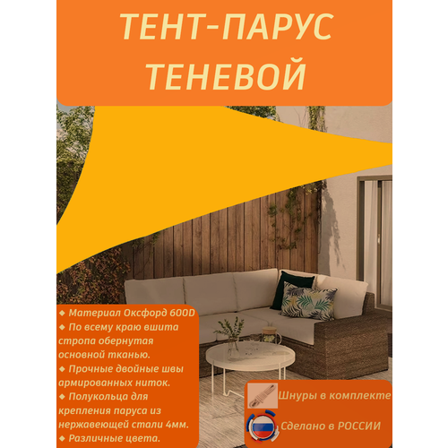 Тент-парус теневой треугольный/навес от солнца 3х3х3/желтый