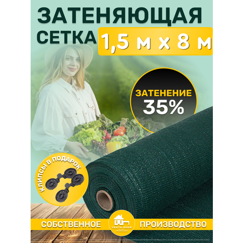 Сетка затеняющая зеленая, затенение 35%, размер 1,5х8м