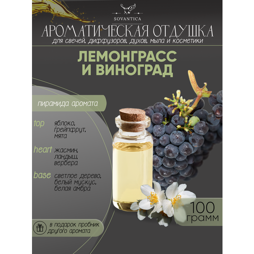 Ароматическая отдушка Лемонграсс и виноград 100гр