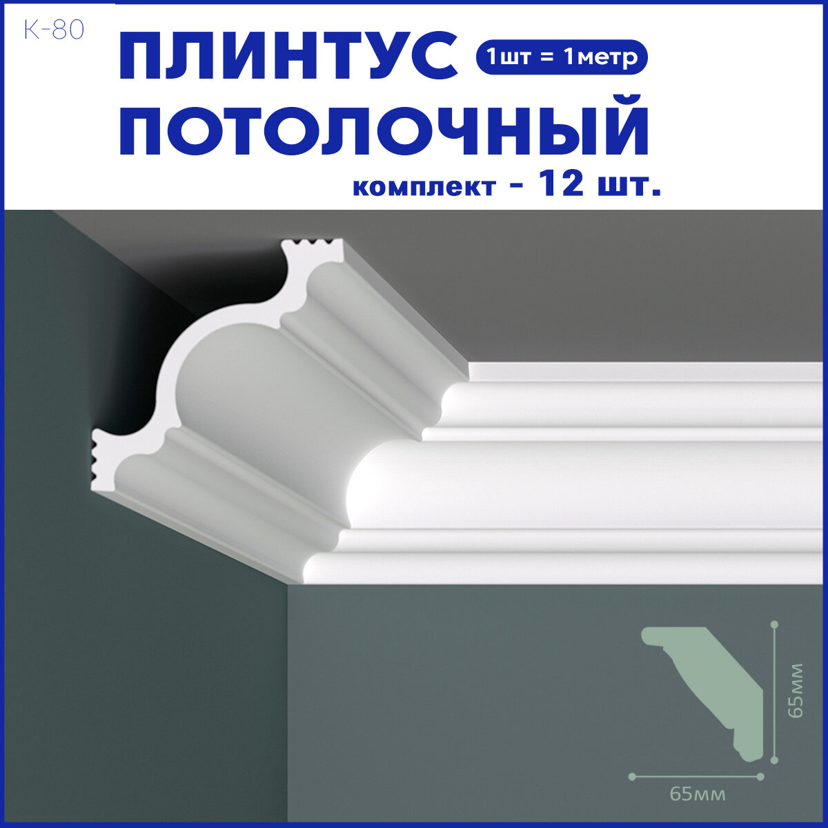 Плинтус потолочный K-80, комплект 12 шт. x 1м, 12 метров