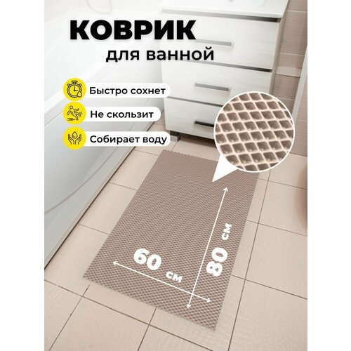 Коврик для ванной комнаты EVA ЕВА 60Х80см бежевый ромб