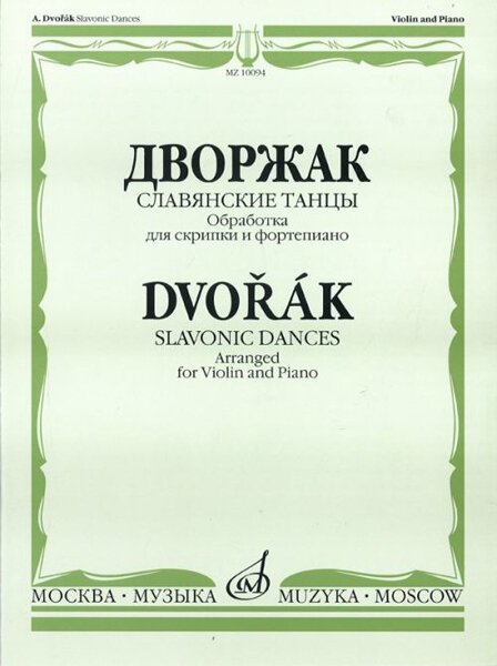 10094МИ Дворжак А. "Славянские танцы". Обработка для скрипки и фортепиано, Издательство "Музыка"