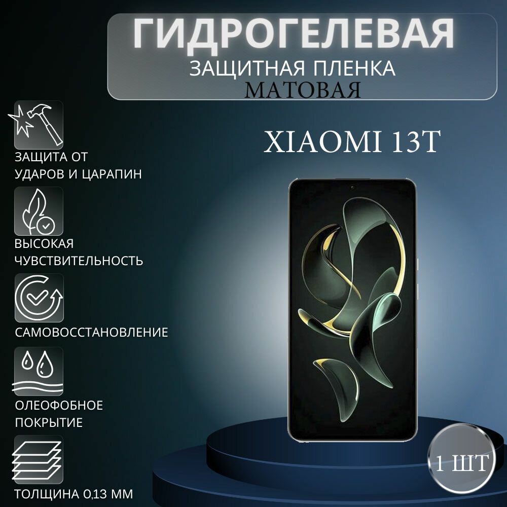 Матовая гидрогелевая защитная пленка на экран телефона Xiaomi 13T / Гидрогелевая пленка для ксиоми 13т