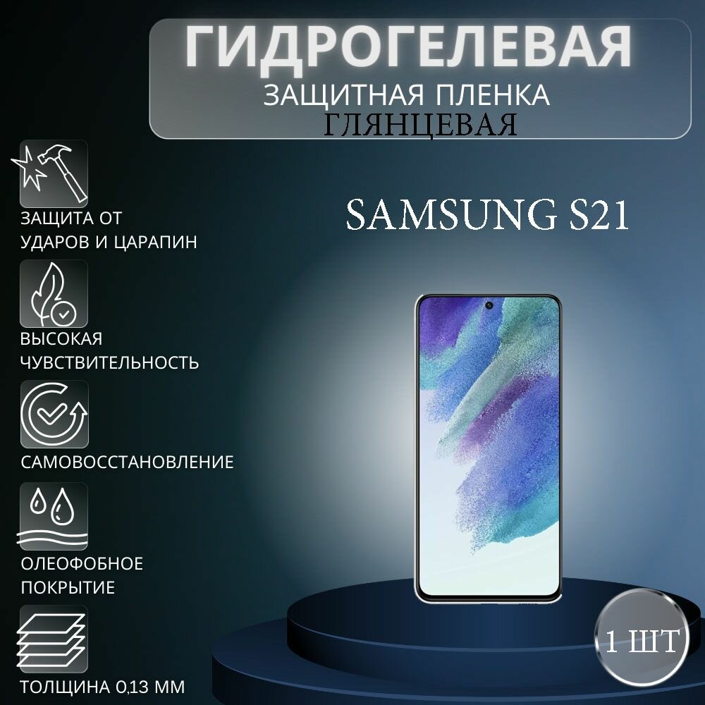 Глянцевая гидрогелевая защитная пленка на экран телефона Samsung Galaxy S21 / Гидрогелевая пленка для Самсунг Galaxy S21
