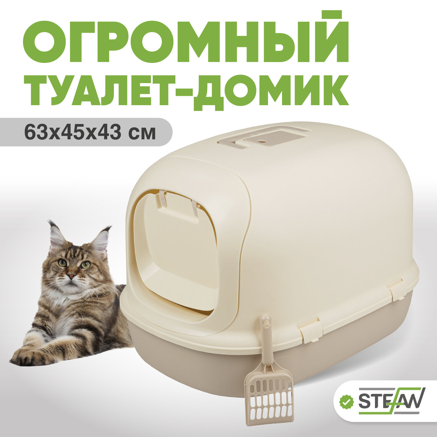 Закрытый лоток домик для кошек STEFAN, большой (XL), 63х41х43, светло-коричневый, BP1903N