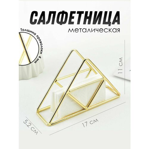 Салфетница металлическая золотая большая ADECORI 700₽