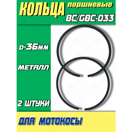 Кольца поршневые для мотокосы BC/GBC-033