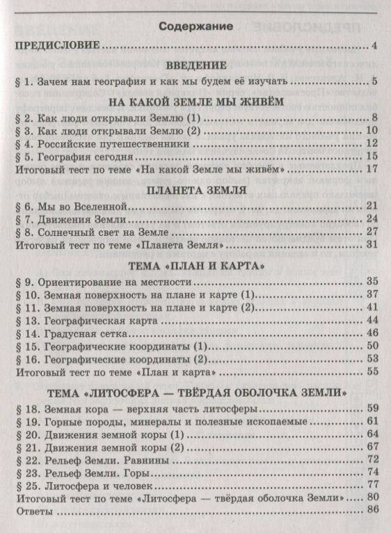 География. 5 класс. Тесты к учебнику А. И. Алексеева, В. В. Николиной и др. - фото №4