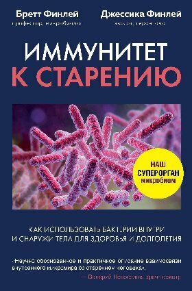 Финлей Бретт, Финлей Джессика "Иммунитет к старению. Как использовать бактерии внутри и снаружи тела для здоровья и долголетия"