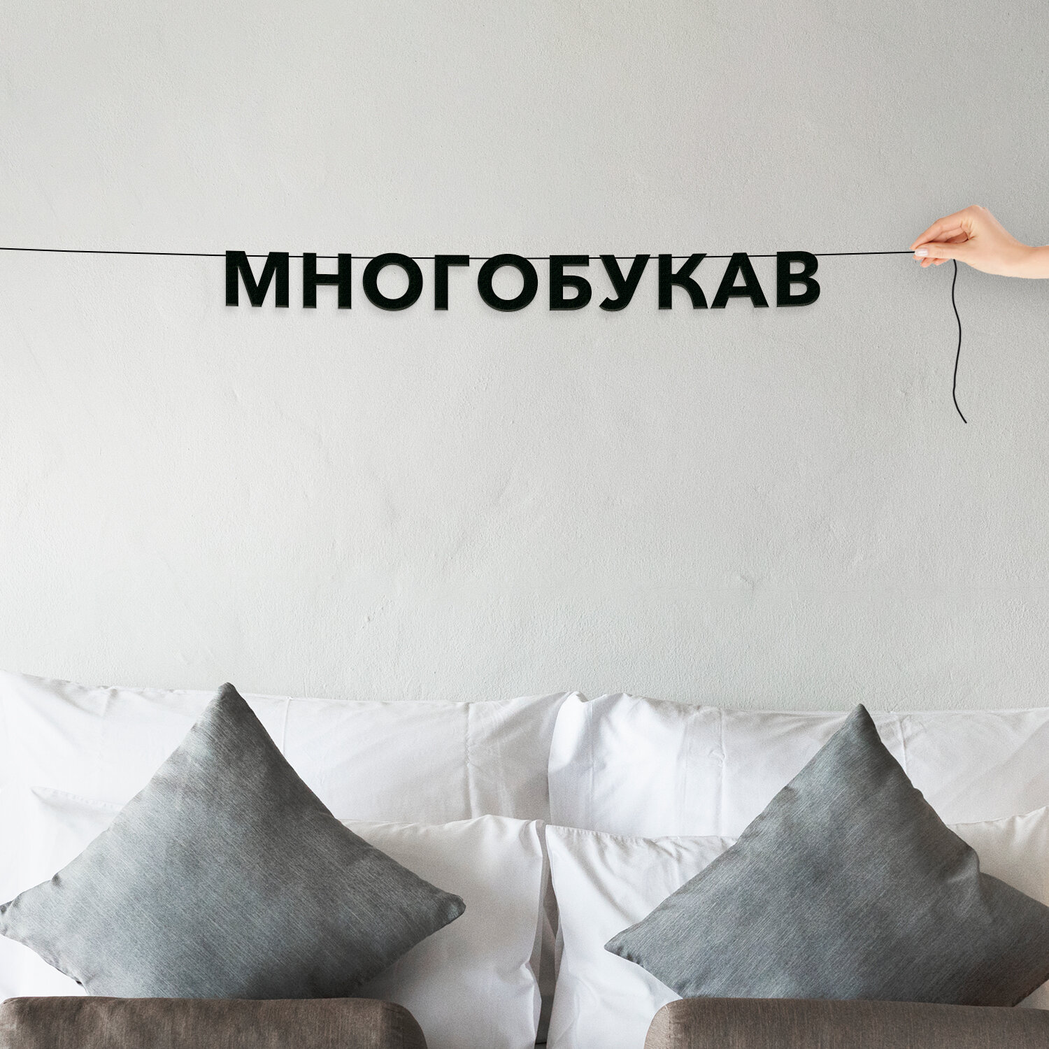 Гирлянда из букв, Мемы интерьерная - “Многобукав“, черная текстовая растяжка.