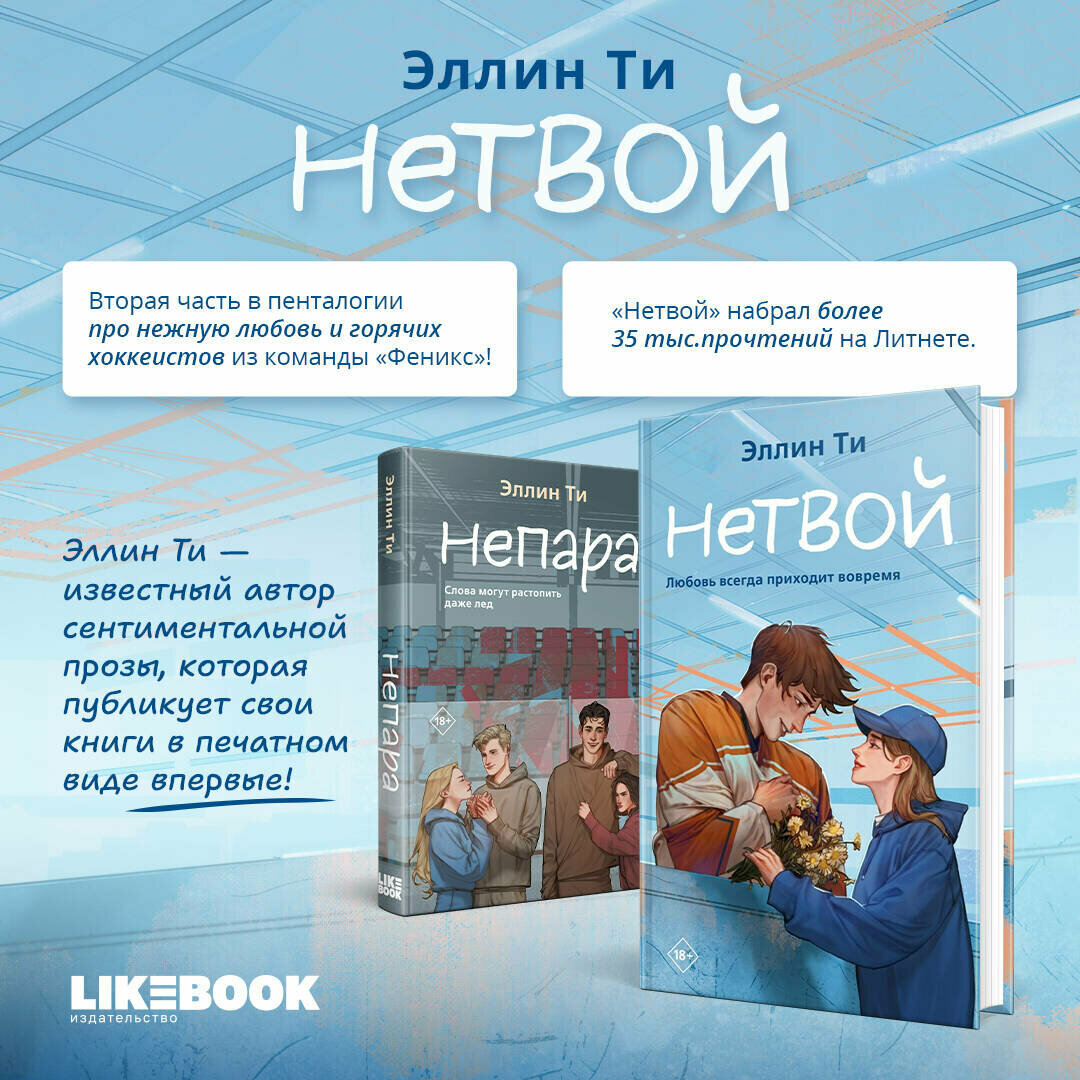 Нетвой (Эллин Ти) - фото №3