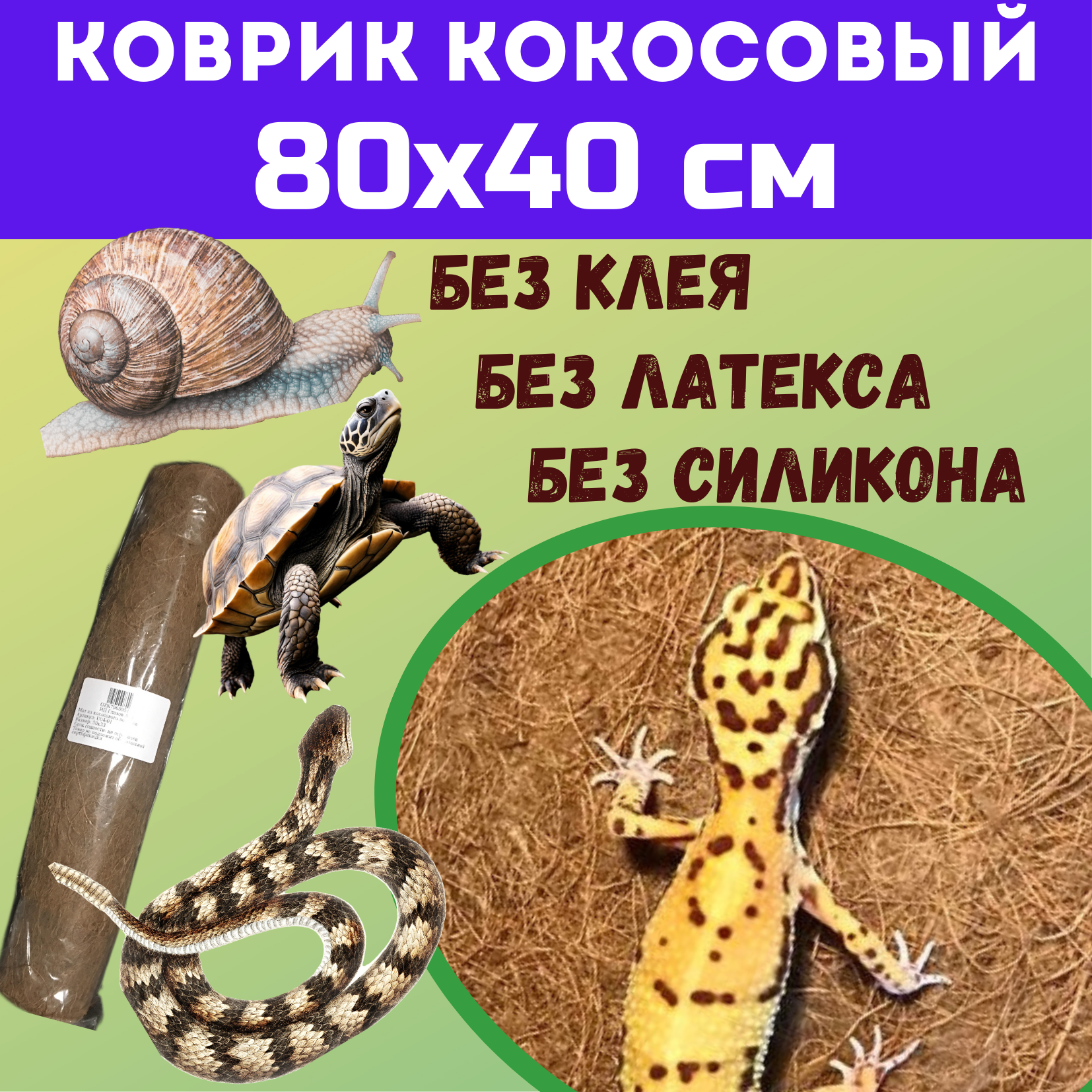 Коврик кокосовый 80х40 см для террариумов