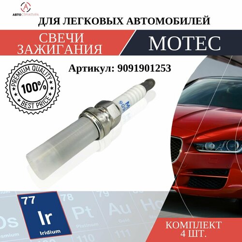 Свеча зажигания MOTEC Long Life Иридий 1 шт 9091901253 557₽