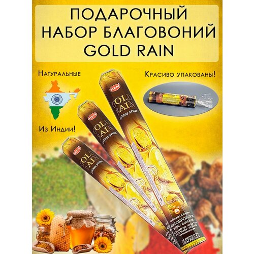 Набор благовония Аромапалочки Денежный rain gold сладкие