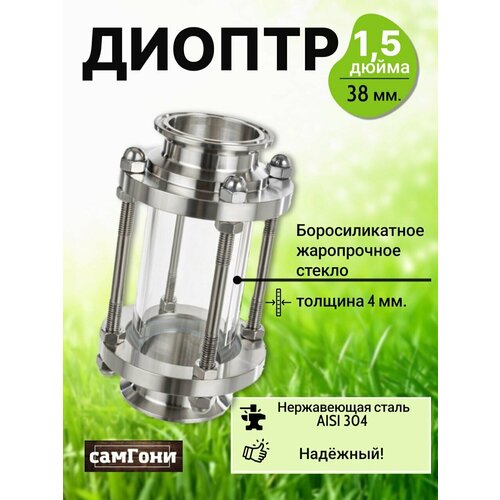 Диоптр 1.5 дюйма 