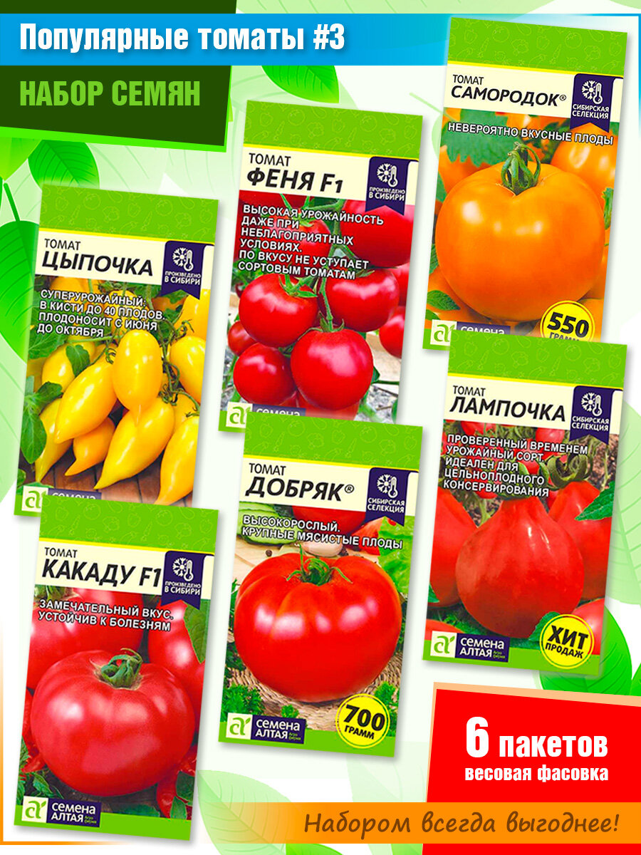 Набор семян томатов: Цыпочка Феня f1 Настена f1 Какаду f1 Добряк Лампочка от компании Семена Алтая (6 пачек)