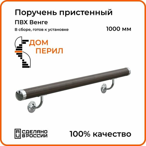 Поручень пристенный Дом перил ПВХ 50 мм 1000 мм венге 3450₽