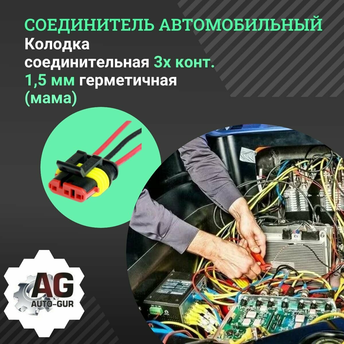 фото Колодка соединительная 3х конт. 1,5 мм герметичная (мама)