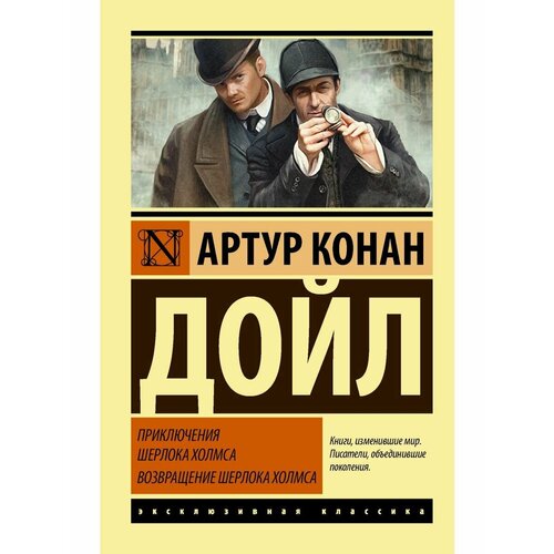 Приключения Шерлока Холмса. Возвращение уоддел т райболт т твой кругозор уоддел химические приключения шерлока холмса