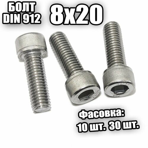 8х25 Болт внутр. ш/гр. DIN 912 - 30 шт