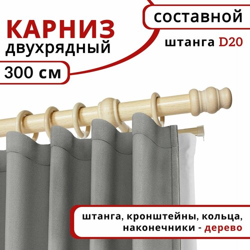 фото Карниз круглый деревянный настенный двухрядный d20 300 см натуральное дерево уют