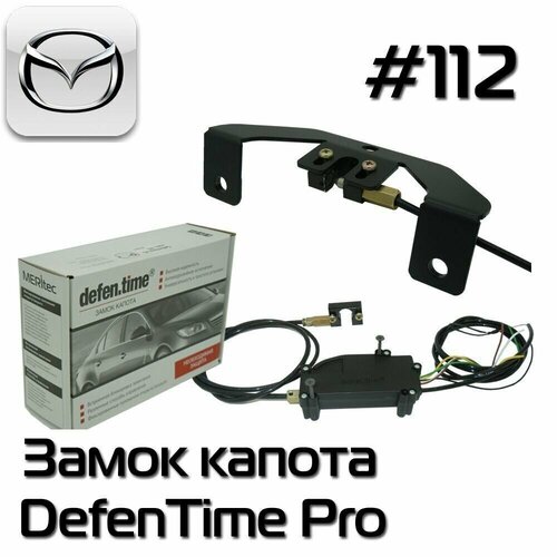 Противоугонный замок Defen.time V5 Pro под штатный замок №112 для Mazda CX-5, Mazda 6