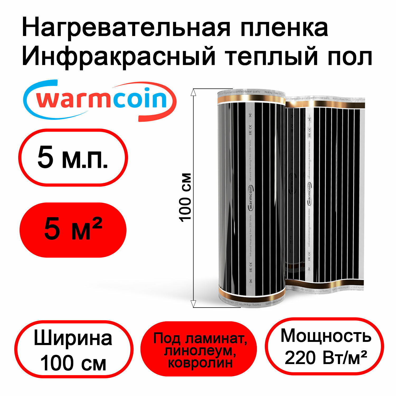 Теплый пол Warmcoin инфракрасный 100 см 220Вт/м.кв. под ламинат, 5 м.п