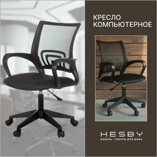 Кресло офисное Hesby Chair 2 черное кресло компьютерное для школьника 5984₽
