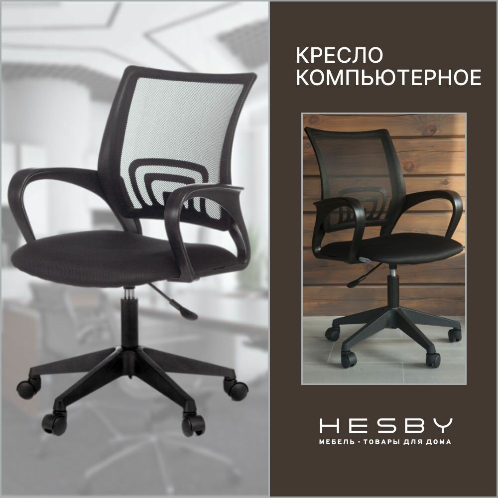 Кресло офисное Hesby Chair 2 черное кресло компьютерное для школьника