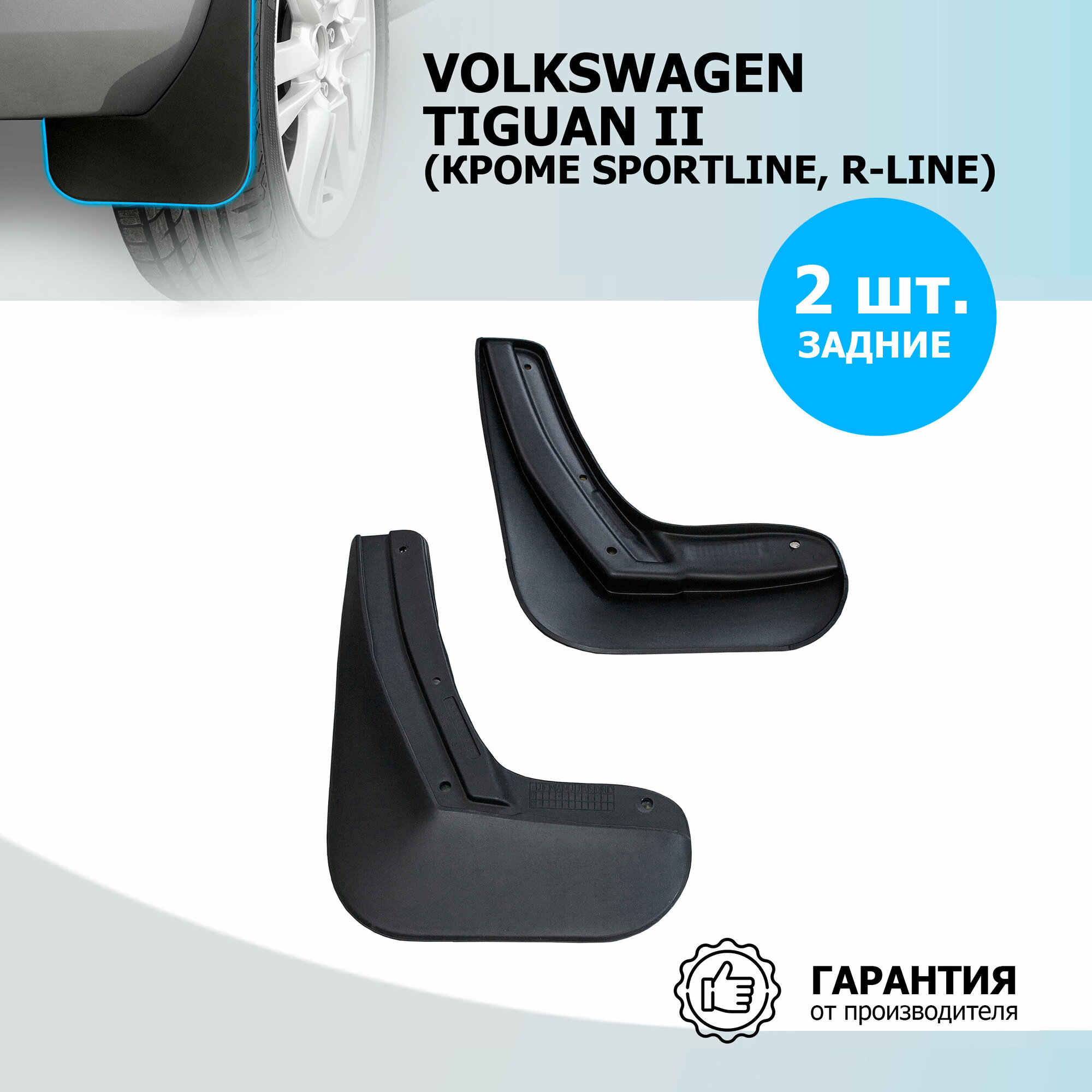 Комплект брызговиков Volkswagen Tiguan II (кроме SportLine, R-Line) 2016-2020 2020-н.в., 2 шт., с крепежом, задние RIVAL 25805004 | цена за 1 шт