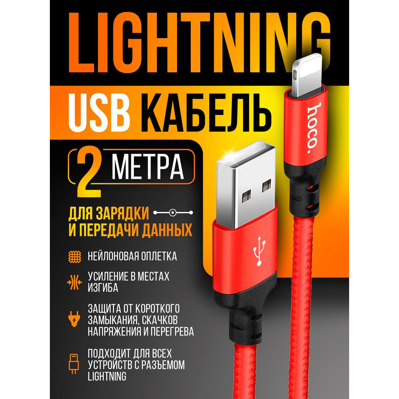 Hoco X14 USB кабель Lightning для iPhone, 2м, красный