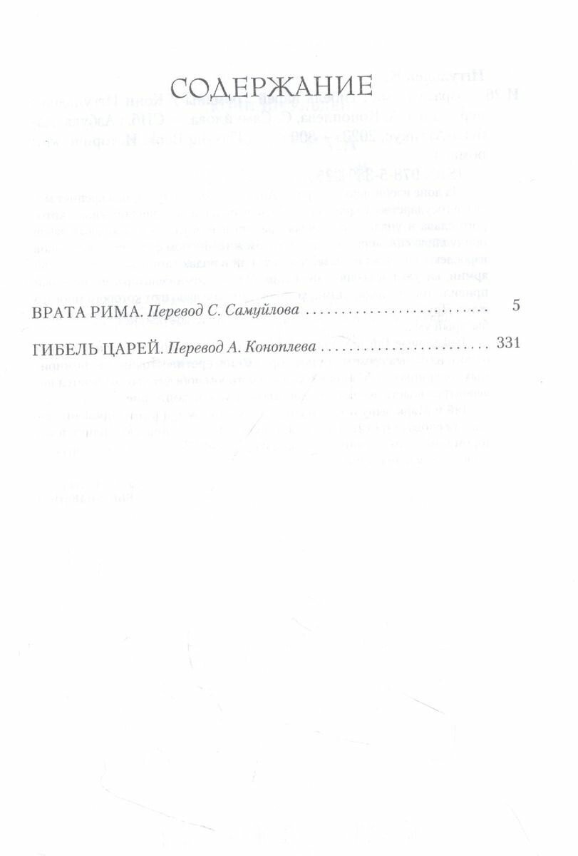 Врата Рима. Гибель царей (Иггульден К.) - фото №8