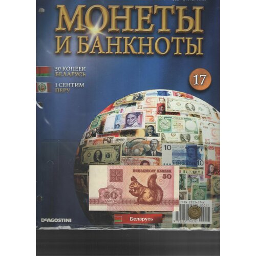 Монеты и банкноты №17 (50 копеек Беларусь+1 сентим Перу)