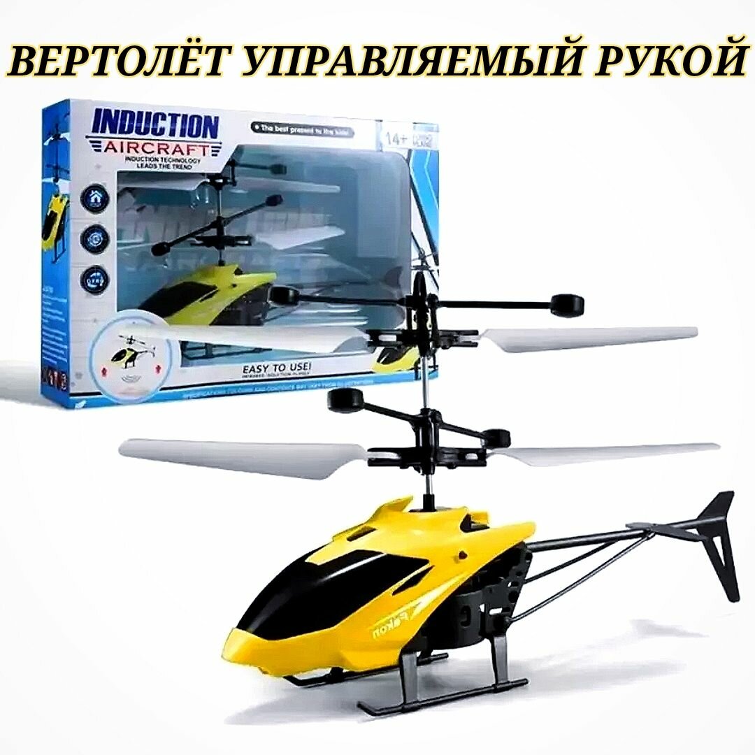Летающий Вертолёт индукционный, управляемый рукой, желтый.