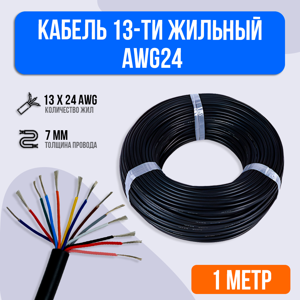 Кабель 13-ти жильный AWG24