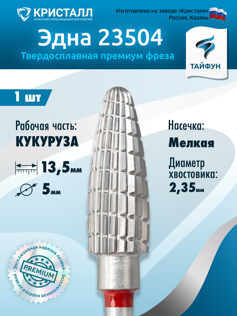 Тайфун, Твердосплавная фреза Эдна 23504 (кукуруза), мелкая, D5, L13,5