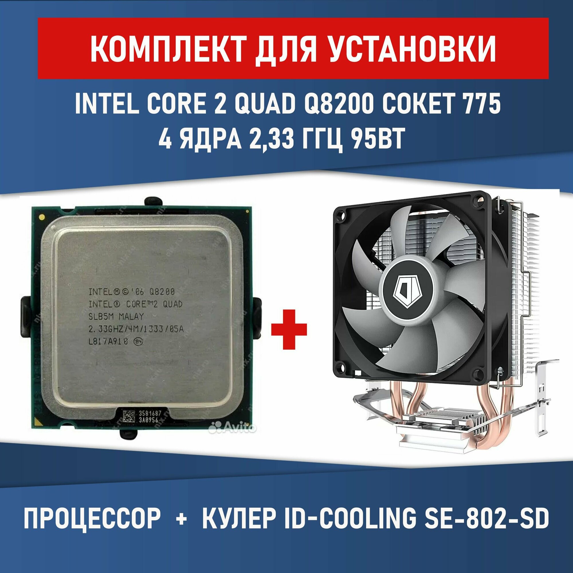 Комплект для установки Процессор Intel Core 2 Quad Q8200 сокет 775 4 ядра 2,33 ГГц + Кулер ID-COOLING SE-802-SD V3