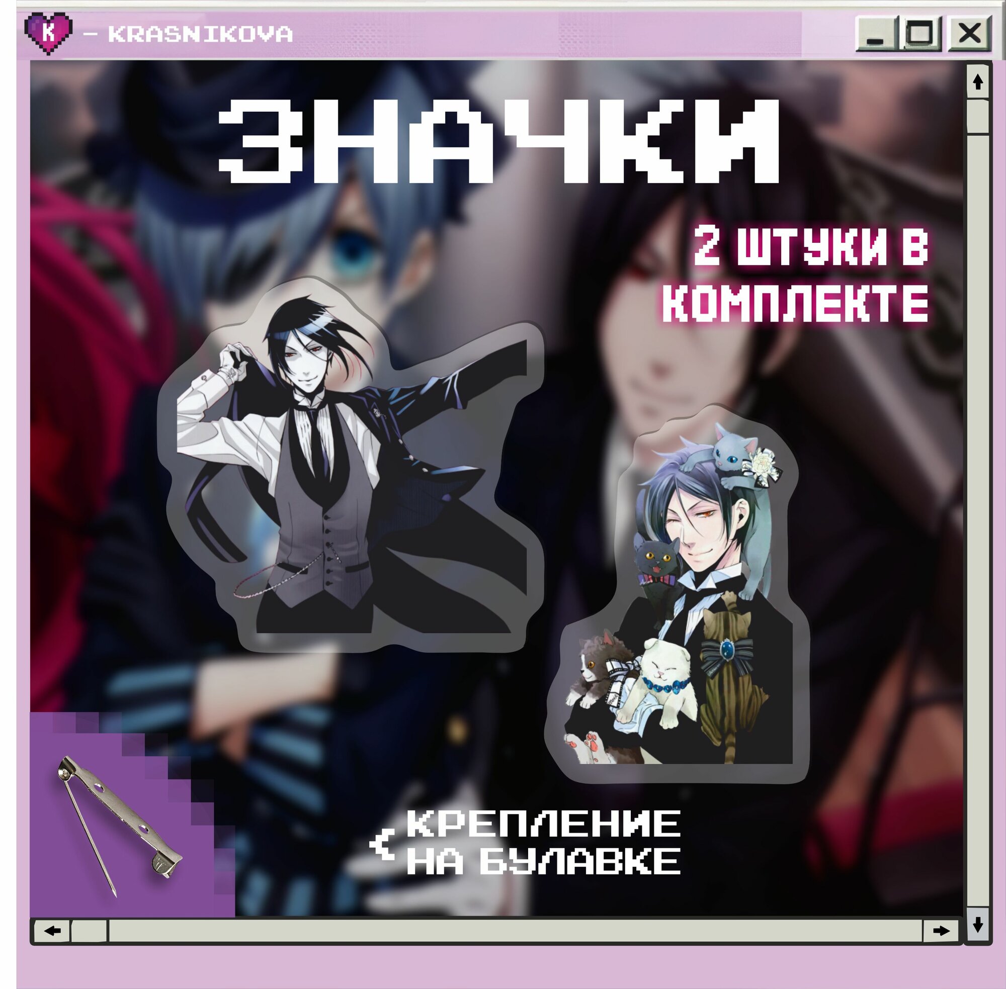 Значки на рюкзак аниме темный дворецкий