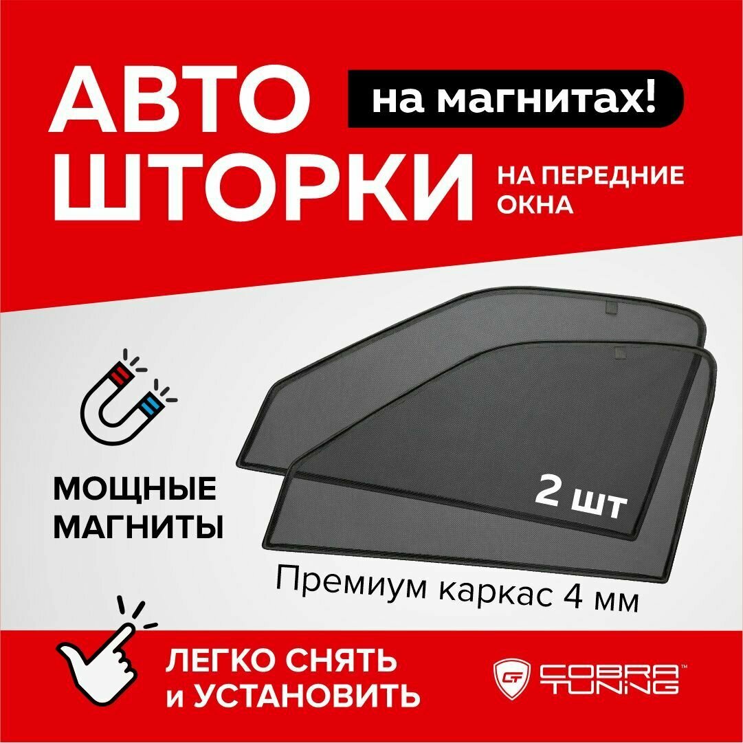 Каркасные шторки на магнитах для автомобиля Kaiyi E5 (Каи е5) 2021-2023, автошторки на передние стекла, Cobra Tuning - 2 шт.