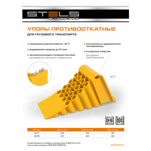 Упор противооткатный для грузового транспорта, желтый, 35 т, 438х200х205 мм Stels