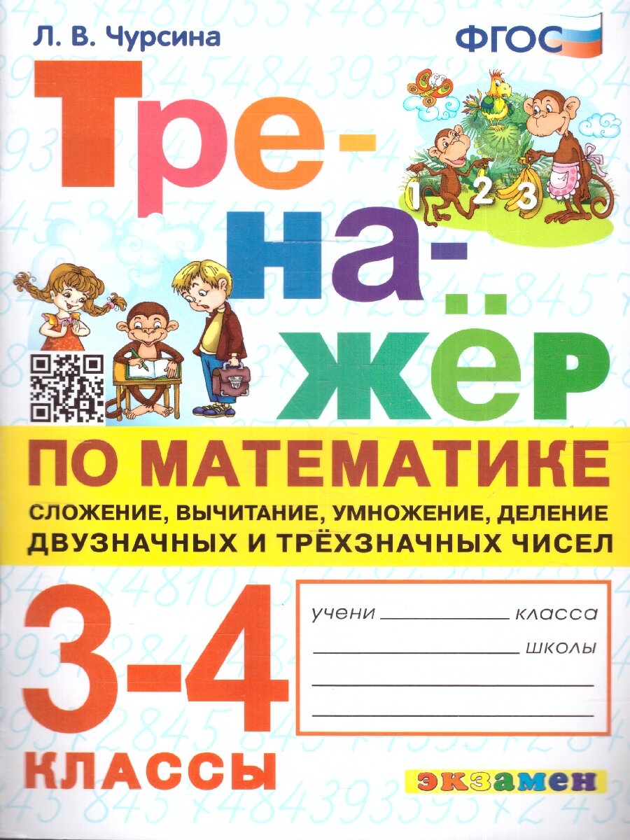 Тренажер по математике 3-4 классы. Сложение, вычитание, умножение