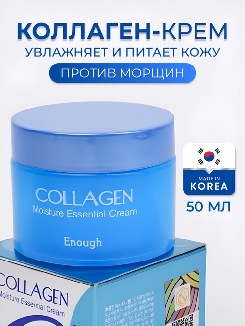 Original Крем для лица ENOUGH Collagen moisture cream, 50мл. Корея