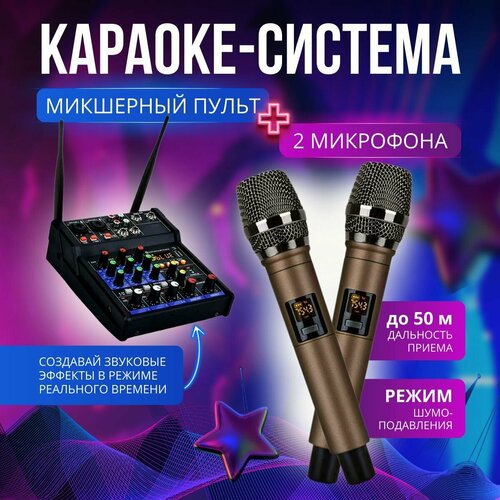 Караоке-система Bluetooth с микшерным пультом и комплектом беспроводных микрофонов 2 шт