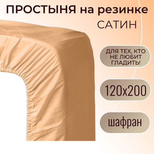 фото Простыня на резинке 120х200 / belashoff "сатин" / цвет шафран / хлопок 100%