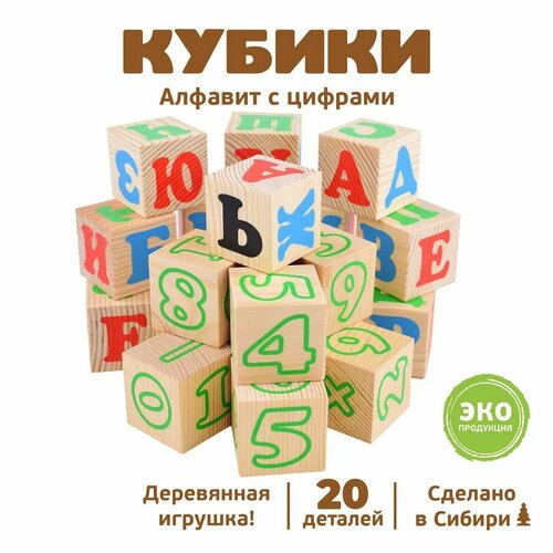 Кубики «Алфавит с цифрами», 20 элементов кубики с цифрами edvin