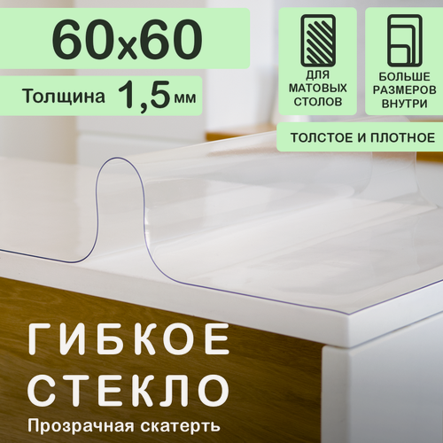 Изображение товара Прозрачная скатерть на стол (гибкое/мягкое стекло) CrystalDesk. Толщина 1,5 мм. ПВХ скатерть. 60х60 см. Прозрачная.
