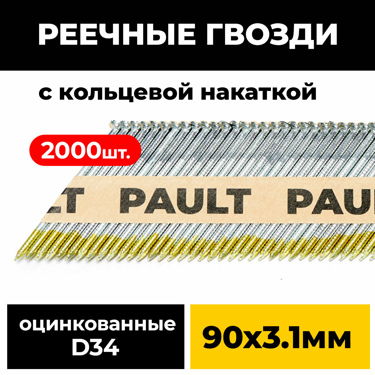 Реечные гвозди 3.1x 90 мм по дереву на бумажной кассете тип D34, кольц. накатка, гальванизация