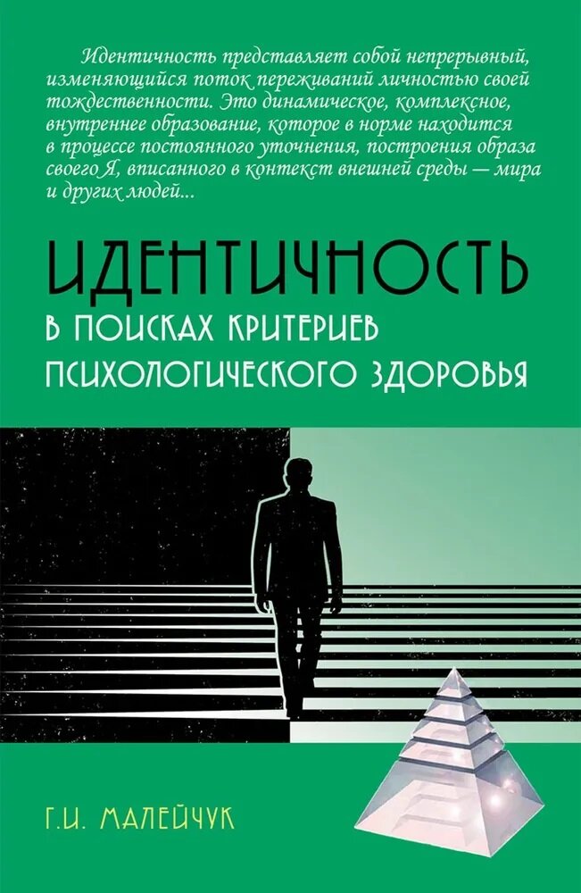 Идентичность: в поисках критериев психологического здоровья. Малейчук Г. И.