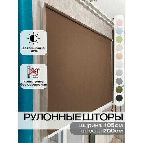 фото Рулонные шторы ширина 105 на 200 см коричневые жалюзи на окна