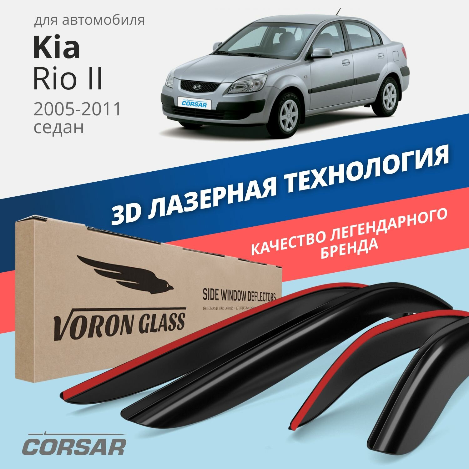 Дефлекторы окон Voron Glass Corsar Kia Rio 2 седан (2005-2011). Ветровики на Киа Рио 2 седан, накладные 4 шт.
